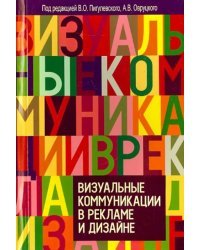 Визуальные коммуникации в рекламе и дизайне
