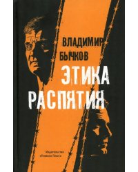 Этика распятия