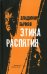 Этика распятия
