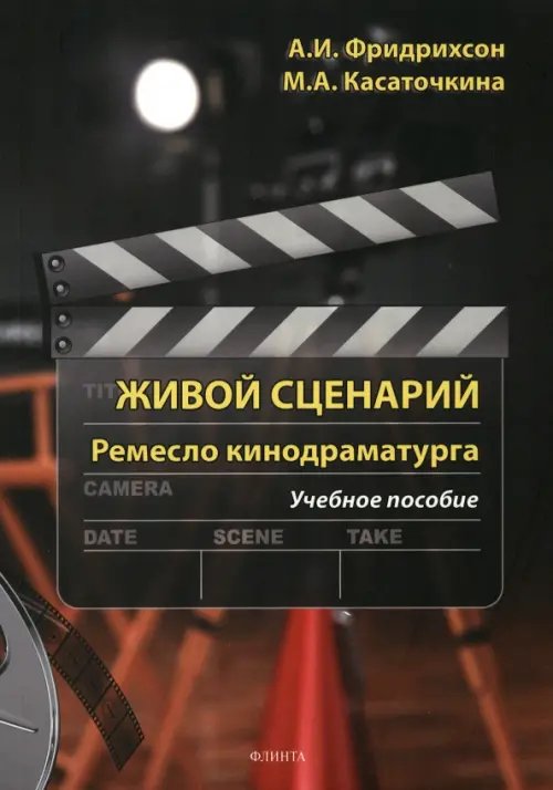 Живой сценарий. Ремесло кинодраматурга. Учебное пособие Живой сценарий. Ремесло кинодраматурга. Учебное пособие