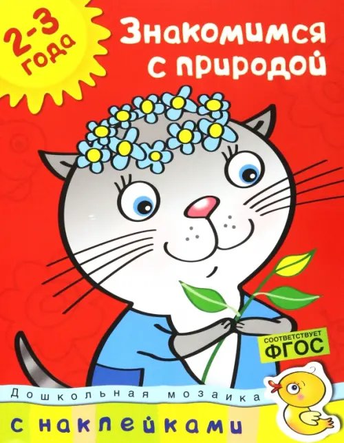Дошкольная мозаика (2-3 года) Знакомимся с природой +накл.2-3г.