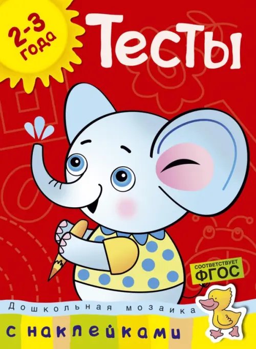 Тесты.2-3 года +накл.