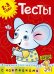 Тесты.2-3 года +накл.
