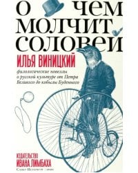 О чем молчит соловей.Филологические новеллы о русской культуре от Петра Великого до кобылы Буденного