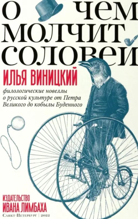 О чем молчит соловей.Филологические новеллы о русской культуре от Петра Великого до кобылы Буденного О чем молчит соловей.Филологические новеллы о русской культуре от Петра Великого до кобылы Буденного