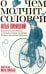 О чем молчит соловей.Филологические новеллы о русской культуре от Петра Великого до кобылы Буденного