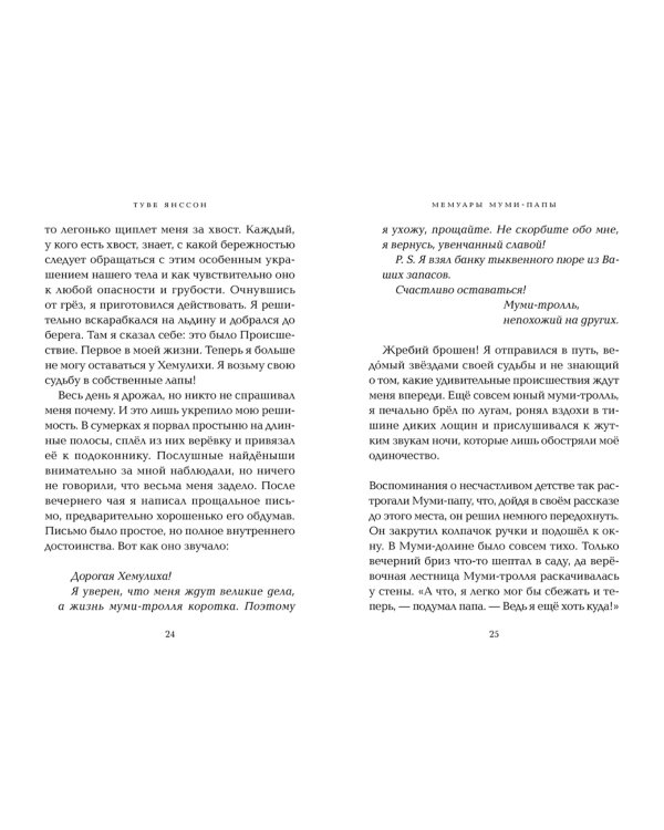 Мемуары Муми-папы