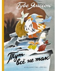 Тут всё не так