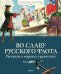 Обложка книги «Во славу русского флота. Рассказы о морских сражениях» — Митяев Анатолий Васильевич, Асанов Леонид Николаевич, Дорофеев Александр Дмитриевич, ISBN 9785389209497