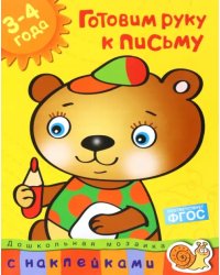 Готовим руку к письму.3-4 года +накл.