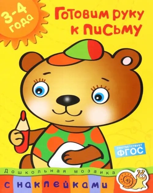 Готовим руку к письму.3-4 года +накл.