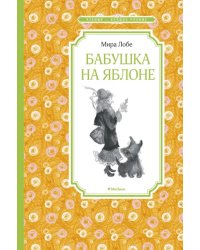Бабушка на яблоне