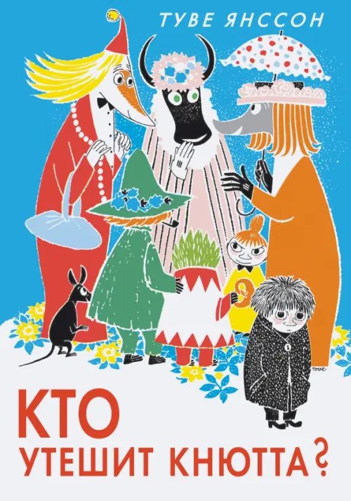 Обложка книги «Кто утешит Кнютта?» — Янссон Туве, ISBN 9785389138117