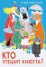 Обложка книги «Кто утешит Кнютта?» — Янссон Туве, ISBN 9785389138117