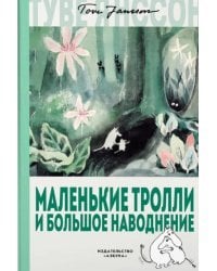 Маленькие тролли и большое наводнение