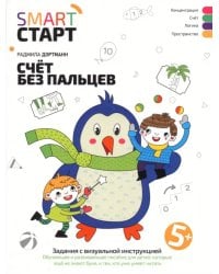 Счет без пальцев. Задания с визуальной инструкцией 5+