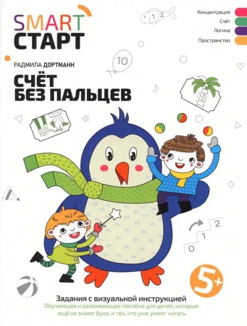 Smart-старт Счет без пальцев. Задания с визуальной инструкцией 5+