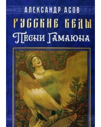 Русские веды. Песни Гамаюна