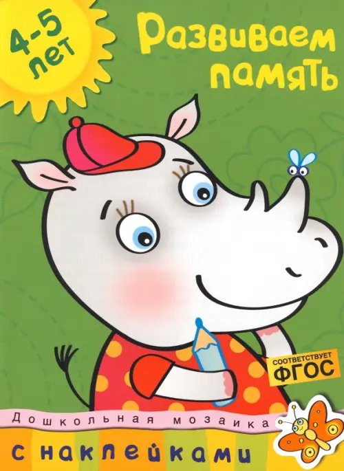 Развиваем память.4-5 лет