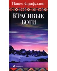 Красивые боги