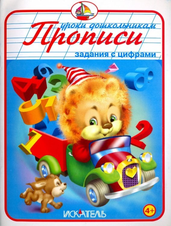 Прописи. Задания с цифрами