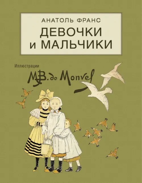 Девочки и мальчики Девочки и мальчики