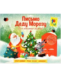 Новогоднее письмо Деду Морозу. Для исполнения желаний!