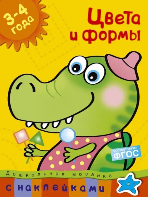 Цвета и формы. 3-4 года