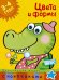 Цвета и формы. 3-4 года