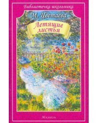 Летящие листья