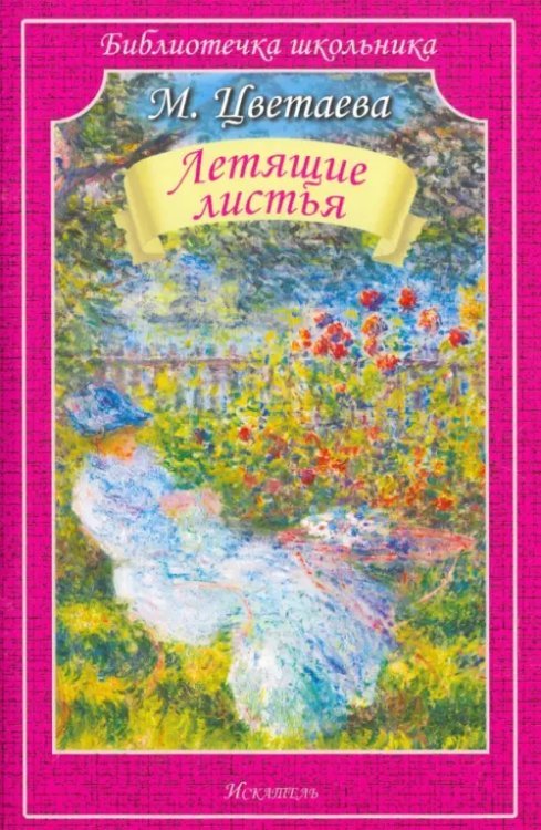 Библиотечка школьника Летящие листья