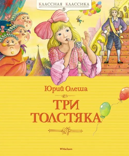 Классная классика Три Толстяка