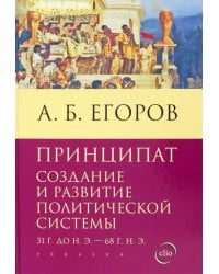 Принципат. Создание и развитие политической системы
