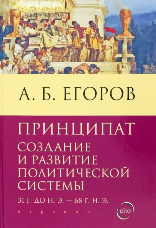 Принципат. Создание и развитие политической системы Принципат. Создание и развитие политической системы