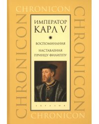 Император Карл V. Воспоминания. Наставления принцу Филиппу
