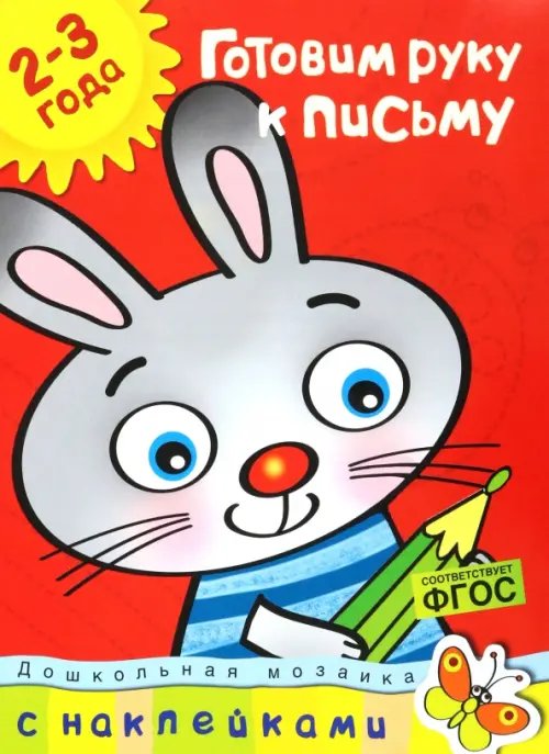 Готовим руку к письму.2-3 года +накл.