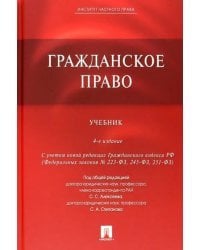 Гражданское право. Учебник
