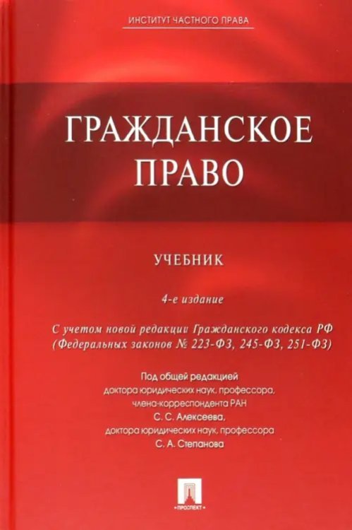 Гражданское право. Учебник Гражданское право. Учебник