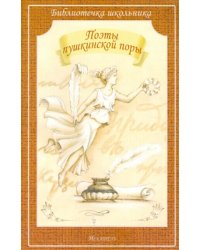 Поэты пушкинской поры