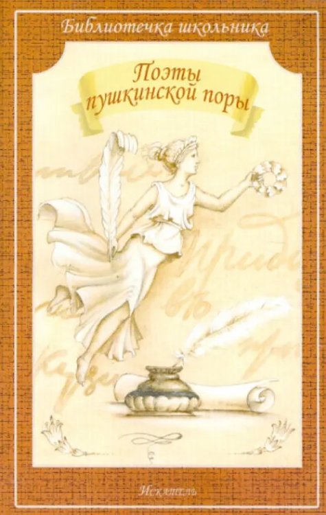 Поэты пушкинской поры
