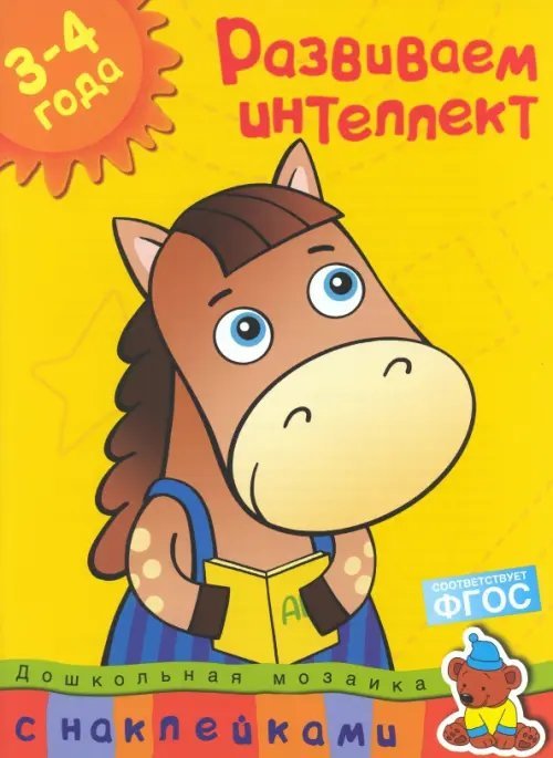 Дошкольная мозаика Развиваем интеллект (3-4 года)