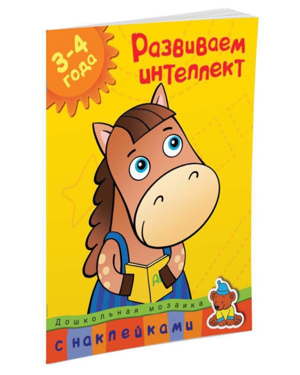 Развиваем интеллект (3-4 года)