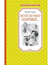 Летят по небу шарики...