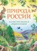 Природа России