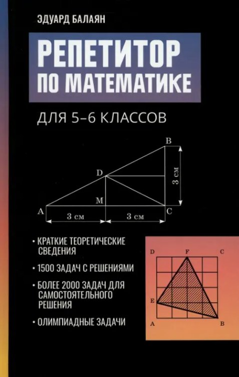 Большая перемена Репетитор по математике для 5-6 классов