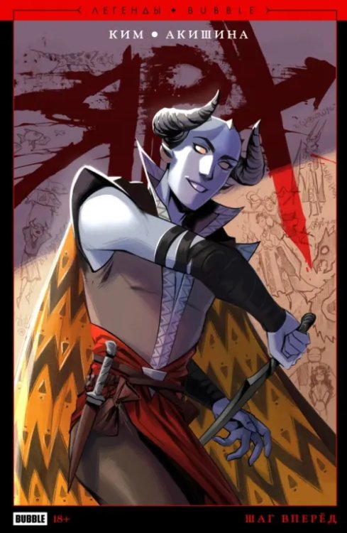 Легенды Bubble Ярх. Шаг вперёд