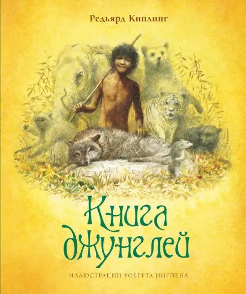 Книги с иллюстрациями Роберта Ингпена Книга джунглей (иллюстр.Ингпена Р.)