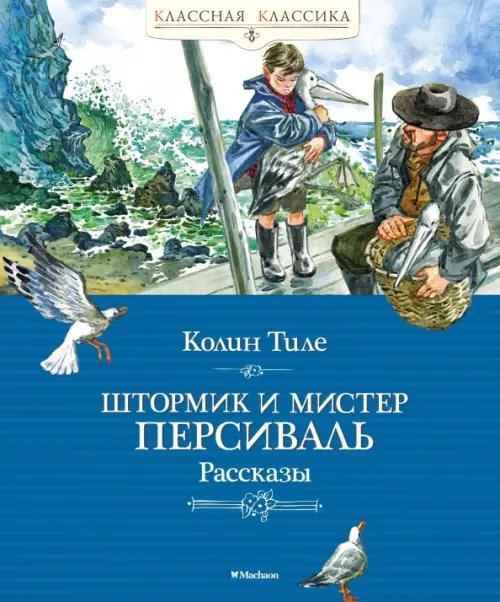 Классная классика Штормик и мистер Персиваль.Рассказы