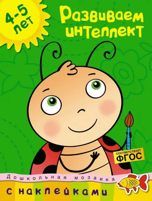 Дошкольная мозаика (4-5 лет) Развиваем интеллект.4-5 лет