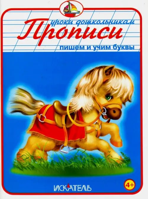 Уроки дошкольникам Прописи. Пишем и учим буквы